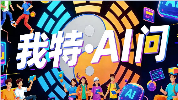 我特.AI问